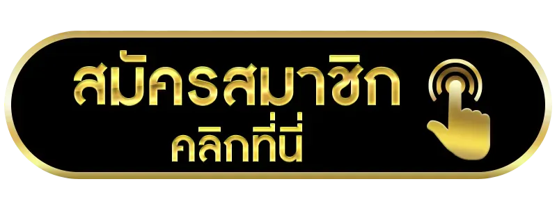 UFAKICK-สมัครสมาชิก